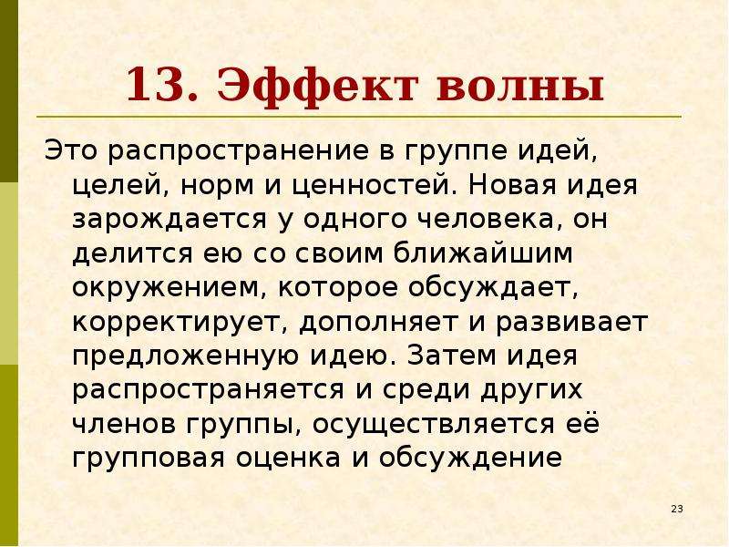 Целом норм. Цели и нормы группы это. Распространенный. Эффект группового поля. Нормы-целого это.