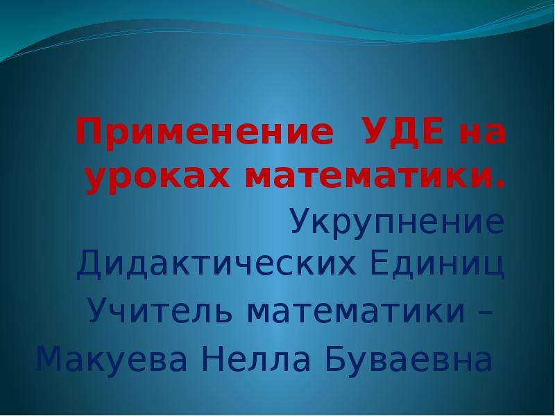 Укрупнение дидактических единиц