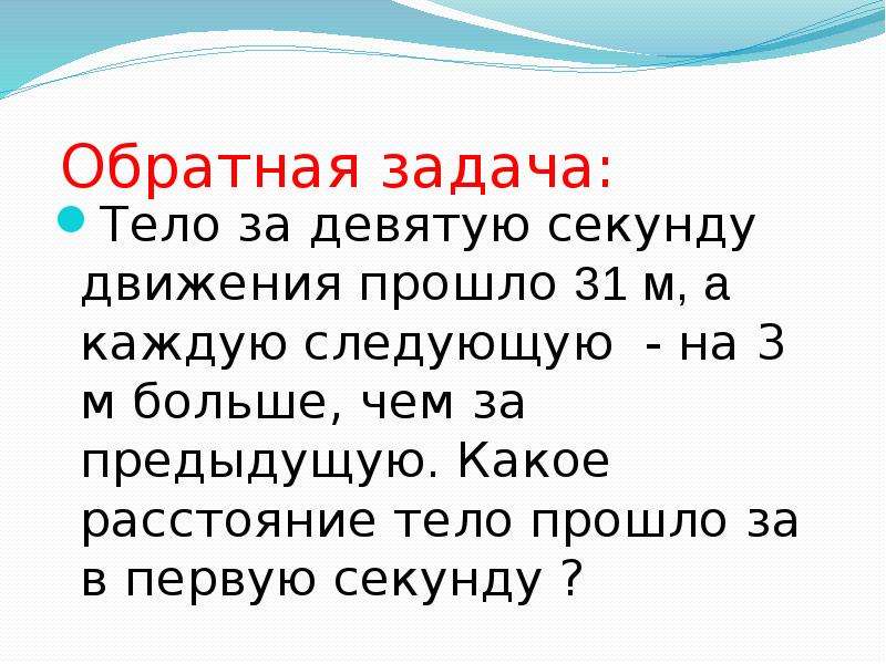 Первая секунда. Тело задачи. Движение за первую секунду. Тело в первую секунду прошло 3 м а за каждую следующую секунду. Первая секунда движения.