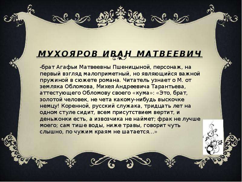 Цитаты пшеницыной. Иван Матвеевич Мухояров. Мухояров Обломов. Иван Матвеевич Обломов. Иван Матвеевич Мухояров в романе Обломов.