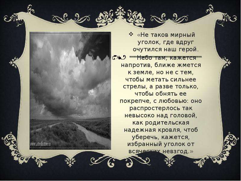 А там на небе суета. Небо там кажется. Небо там кажется напротив ближе жмется к земле. Текст небо там кажется напротив ближе сильнее. Текст не такой Мирный уголок где вдруг очутился наш герой.