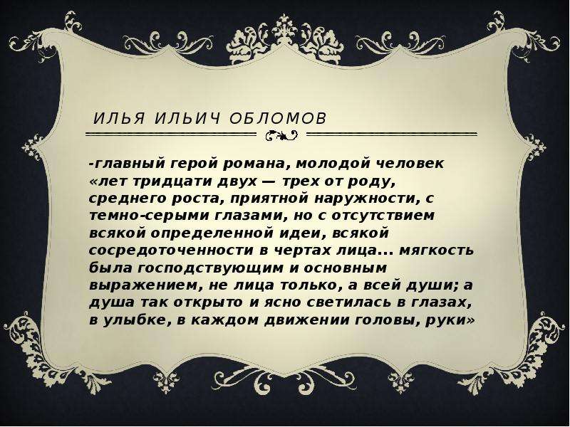 Облом главные герои. Обломов глазами героев романа. Обломов главные герои. Письмо герою романа Обломов. Человек лет тридцати двух-трех от роду.