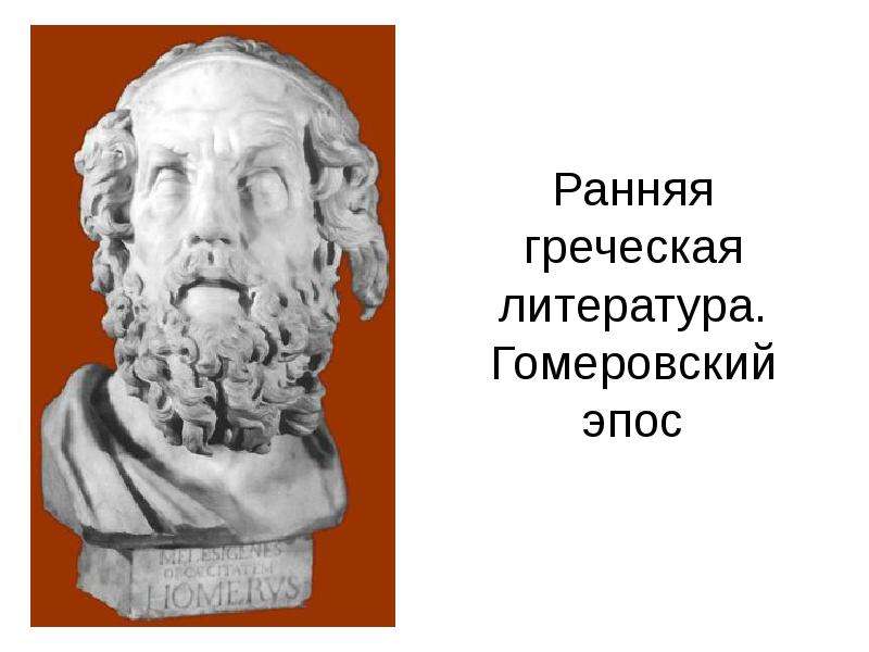 Ранняя греческая. Греческая литература. Гомеровский эпос. Греческая л. Литература древней Греции.