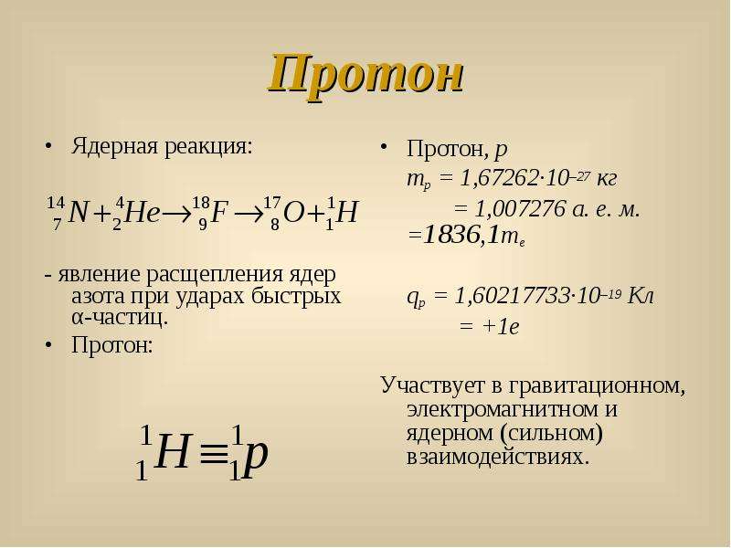 Ядро уравнения. Протон в ядерных реакциях. Реакция на протонах. Ядерные реакции. Протон в уравнении ядерной реакции.