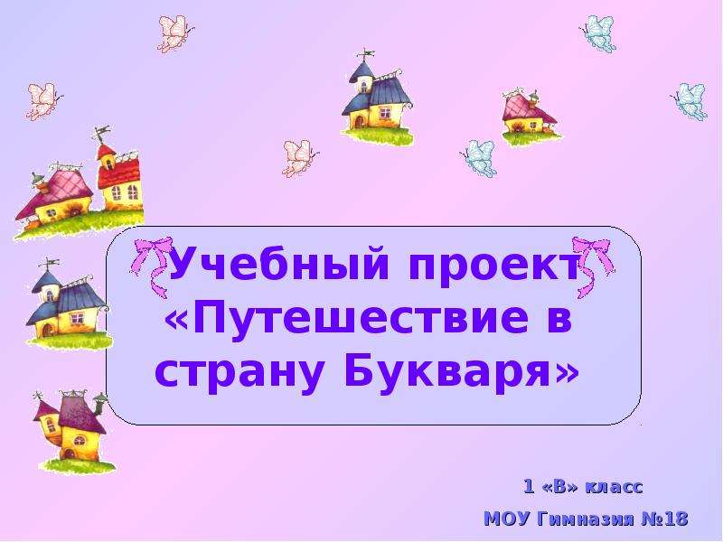 Проект путешествие. Проект путешествие в страну. Путешествие в страну Букварию. Путешествие в страну денег проект.