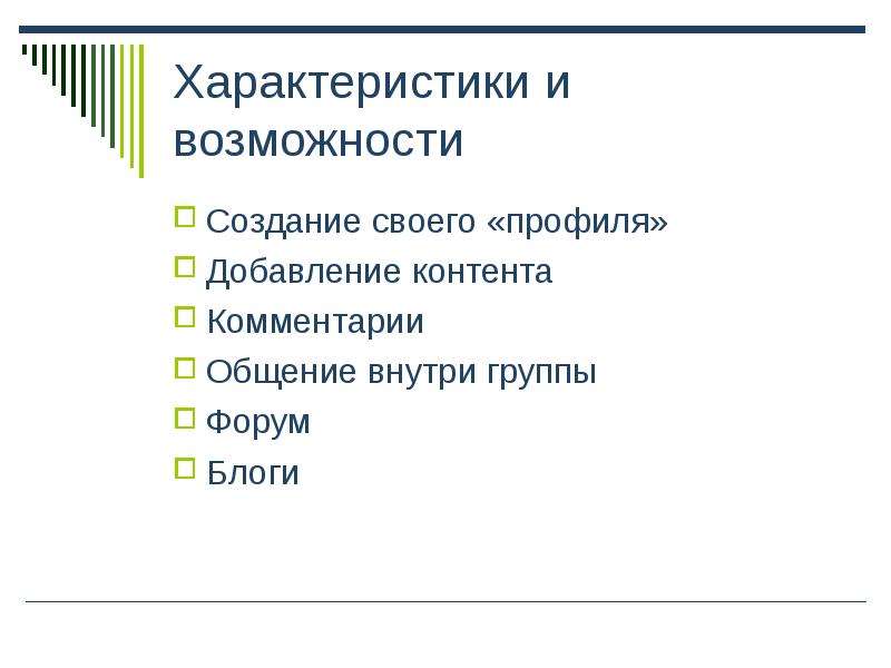 Характеристика возможностей. Костюк информационные технологии. Общение внутри отряда может быть каким.