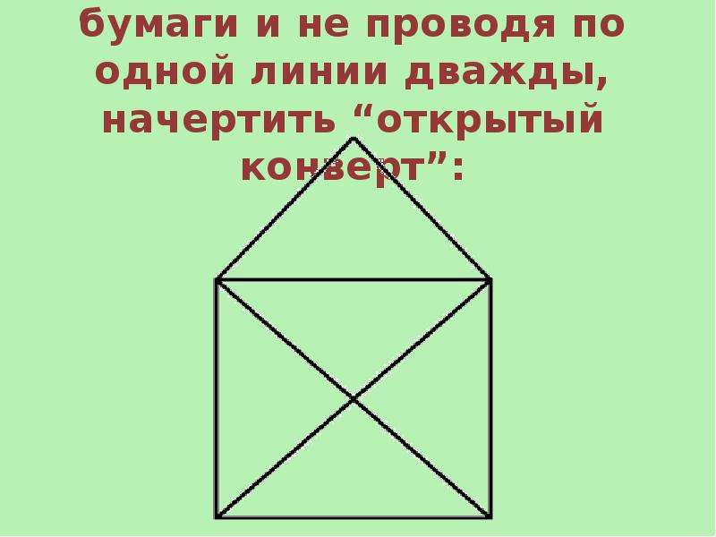 Как нарисовать конверт не отрывая карандаш от бумаги