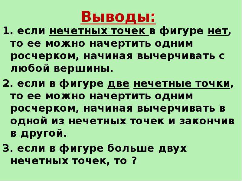 Сумма двух нечетных чисел нечетное число. Две нечетные точки в фигуре. Нечетные точки графа. Метод точек для нечетных чисел. 1 Точка нечетного пути это.