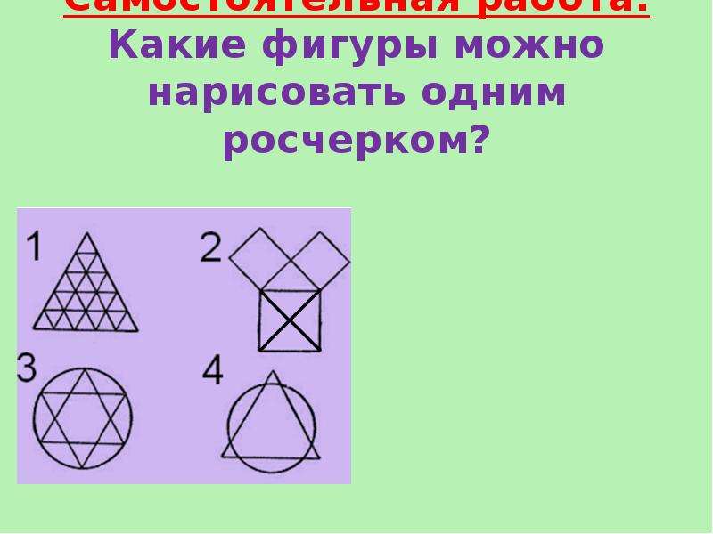 Фигуры можно. Задачи на вычерчивание фигур одним росчерком. Какие фигуры можно начертить одним росчерком. Рисование фигуры одним росчерком. Какие фигуры можно нарисовать одним росчерком.