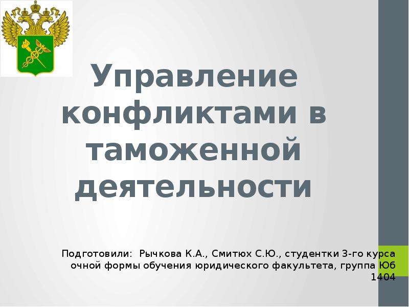 Реферат: Управление конфликтными ситуациями и развитие организации