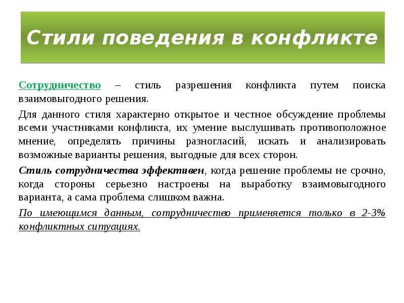 Стиль поведения и деятельности. Стиль сотрудничества в конфликте. Решение конфликта путем сотрудничества. Стиль поведения сотрудничество. Стиль разрешения конфликта сотрудничество.