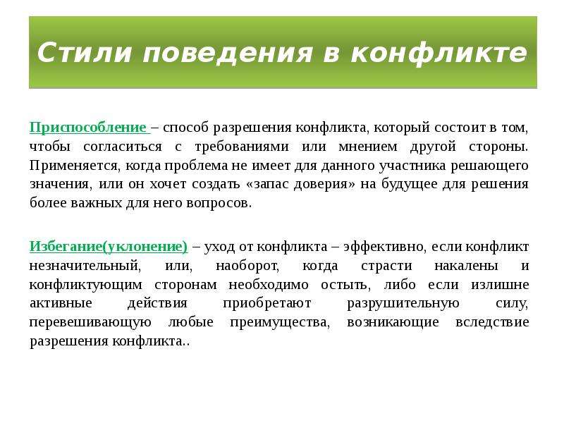 Стили конфликтного. Приспособление стиль поведения в конфликте. Пример приспособления в конфликте. Стратегия приспособления в конфликте. Стратегия приспособления в конфликте примеры.