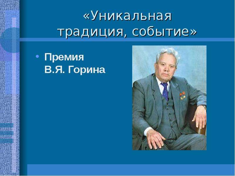 Горин годы жизни. Презентация о Горине в.я. Презентация про Горина.