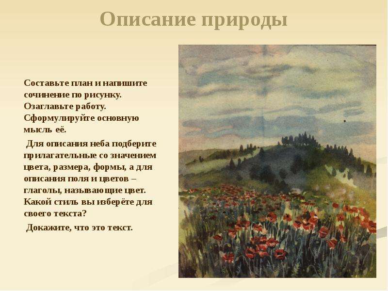 Конспект урока сочинение описание природы 6 класс. Описание природы. Красивые описания природы. Сочинение описание природы. План описания природы.