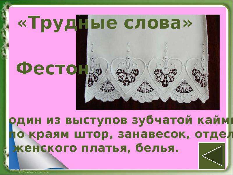 Значение слова кайма бахрома. Фестон кайма занавески. Зубчик каймы по краю штор. Один из зубчиков каймы по краю штор. Фестоны это в биологии.