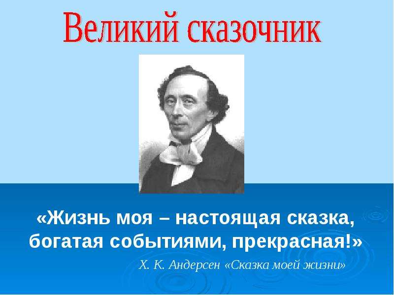 Андерсен великий сказочник презентация