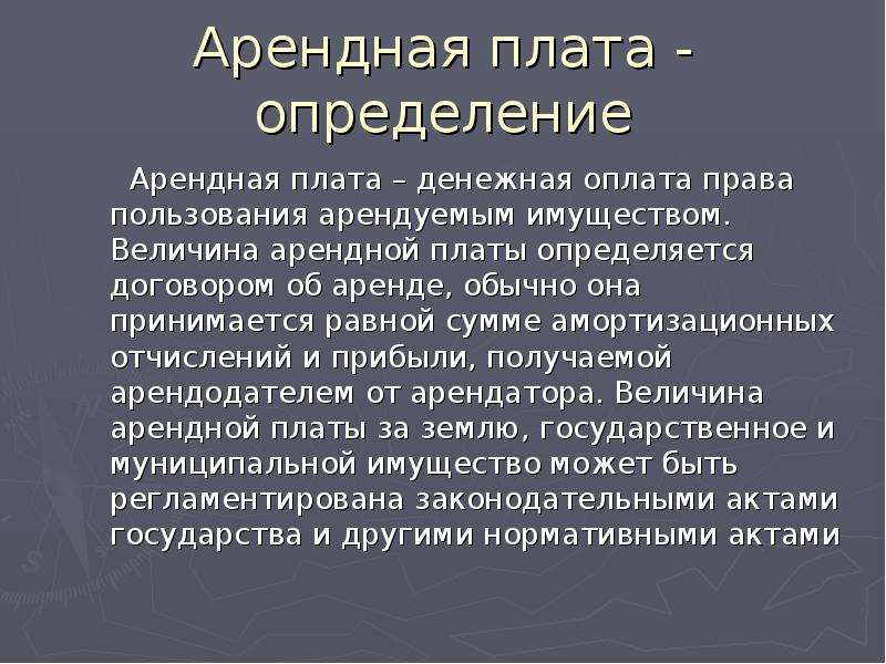 Арендная плата это. Арендная плата. Арендная плата определение. Основные принципы определения арендной платы. Аренда это определение.