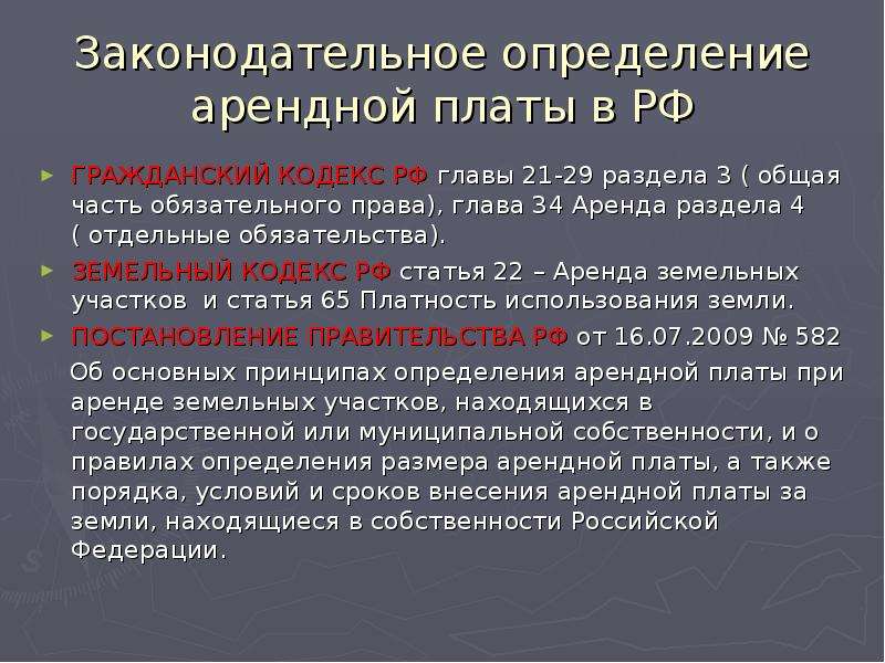 Организация в аренду. Глава 34 ГК РФ. 34 Статья ГК РФ. Гражданский кодекс РФ глава 34. Основные принципы определения арендной платы.