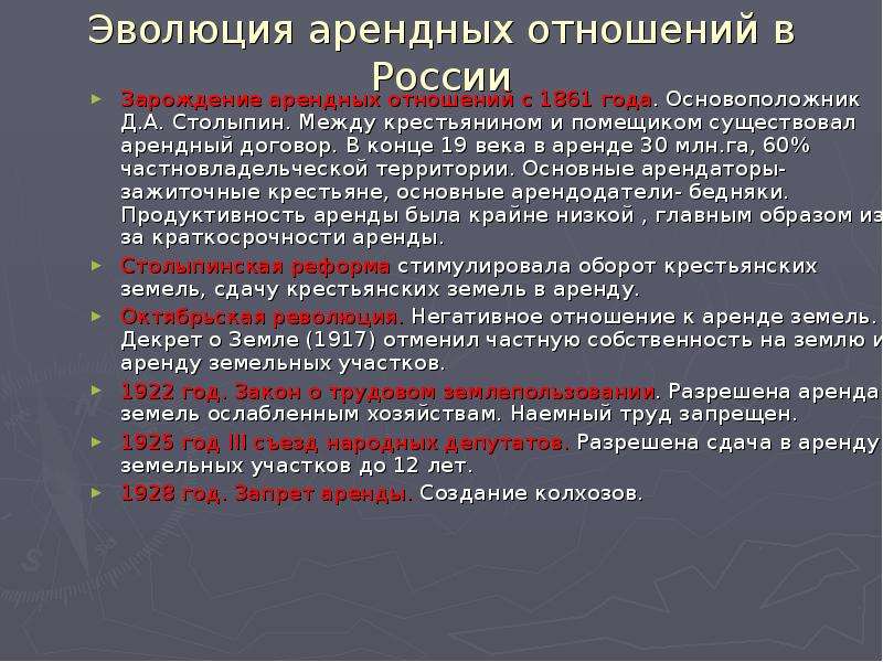 Отношения аренды. Арендные взаимоотношения. История развития земельных отношений в России. Стороны арендных отношений. Особенности арендных отношений.