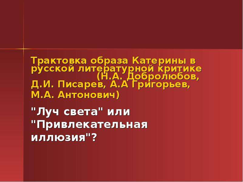 Толкование образов. Трактовка образа Катерины в русской критике. Трактовка образа Катерины Григорьев. Образ Катерины в критике. Образ Катерины в критике Писарева.