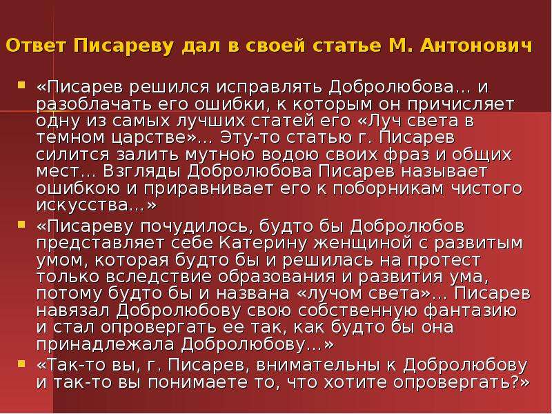 Конспект статьи добролюбова луч света в темном. Трактовка образа Катерины в русской критике. Образ Катерины в критике Писарева. Основные статьи Писарева. Образ Катерины в оценке н.а.Добролюбова и д.и.Писарева.