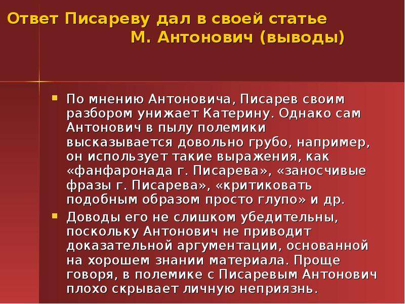 Статья писарева. Вывод по статье Писарева. Вывод Писарев о Катерине. Статьи Писарева. Трактовка образа Катерины в русской литературной критике.