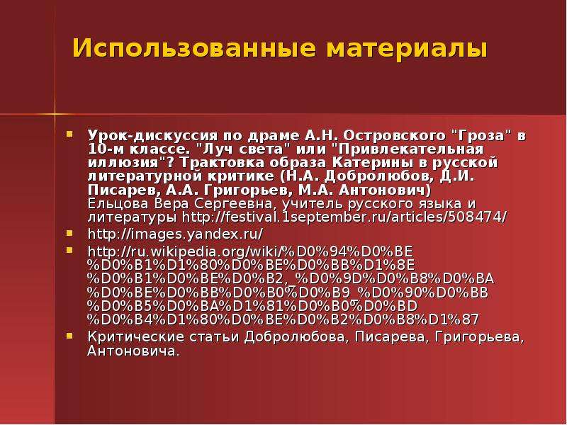 Трактовка образа. Трактовка образа Катерины в русской литературной критике. Образ Катерины в русской литературной критике. Трактовка образа Катерины в русской критике Добролюбов. Образ Катерины в русской критике Добролюбова Писарева Григорьев.