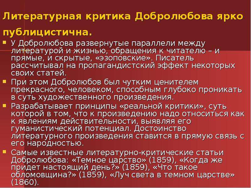 Трактовка образа. Литературно критическая деятельность Добролюбова. Принципы реальной критики. Литературная критика. Пример литературной критики.