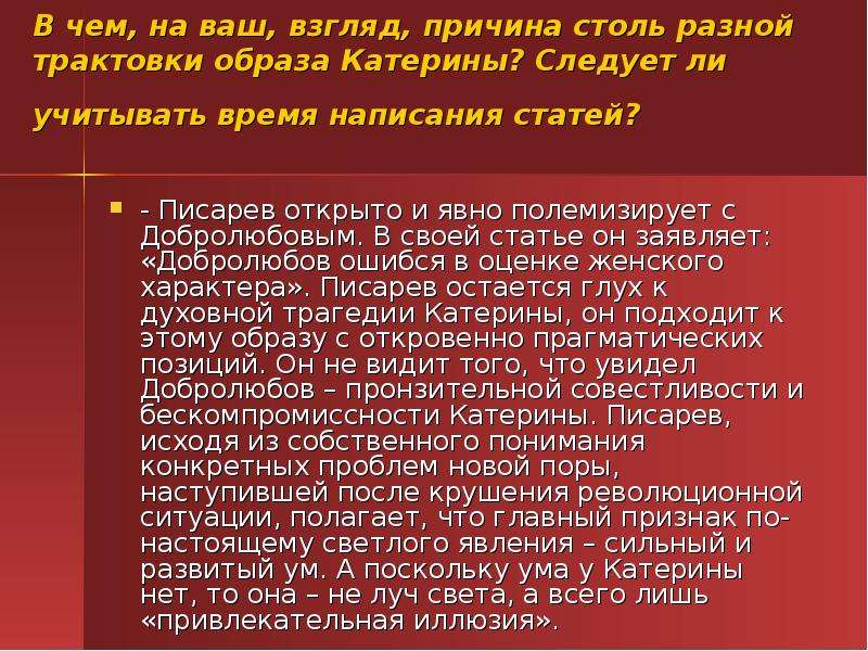 Толкование образов. Интерпретация образа Катерины. Писарев об образе Катерины в грозе. В чём на ваш взгляд причина столь разной трактовки образа Катерины. Трактовка образа Катерины Григорьев.