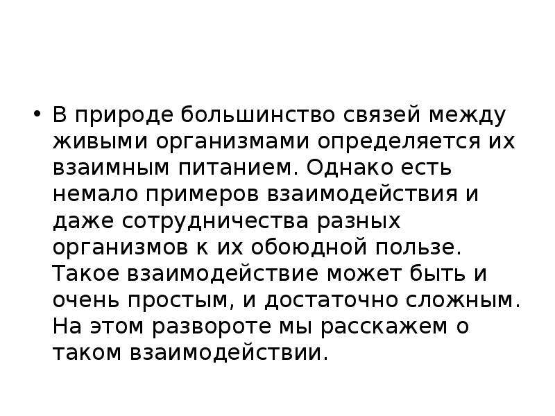 Взаимодействие организмов в сообществе презентация