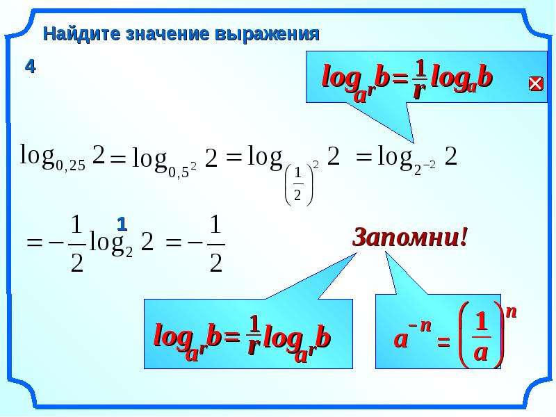 Log по основанию 0. Значение выражения log. Найти значение выражения log. Логарифм 0. Логарифм 1/2.