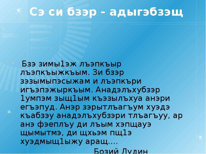 Си бзэ си адыгэбзэ презентация