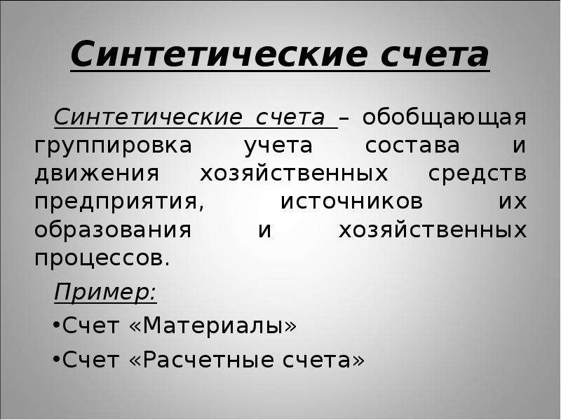 Синтетическими счетами. Синтетические счета. Синтетические и аналитические счета. Синтетические и аналитические счета бухгалтерского учета. Счета синтетического учета.