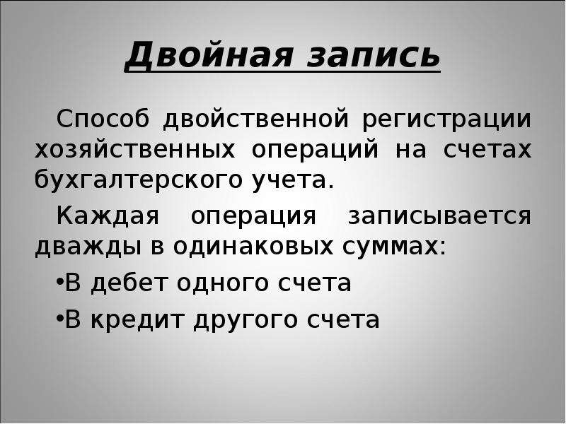 Двойная запись. Принцип двойной записи в бухгалтерском учете. Двойная запись хозяйственных операций. Метод двойной записи в бухгалтерском учете. Двойная запись это способ.