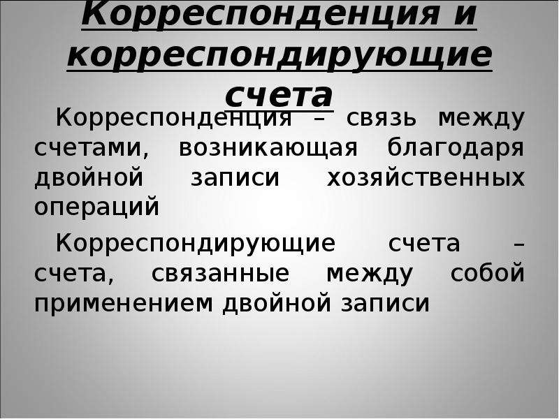 Связанный счет. Связь между счетами корреспонденция. Корреспонденция счетов это взаимосвязь между. Корреспонденция бухгалтерских счетов это взаимосвязь между. Связанные счета.