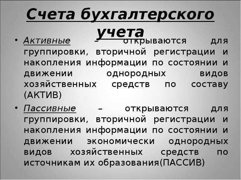 Активные счета. Активные счета это счета для учета. Активные счета бухгалтерского учета. Пассивные счета бухгалтерского учета. Бухучет активный счет.