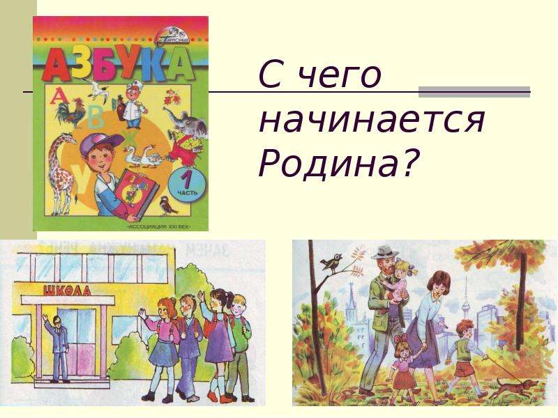 Картинки песни с чего начинается родина с картинки в твоем букваре