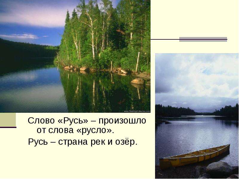 Игра слово слово озера. Русь Страна рек. Русь русло. Слово Русь. Слово озеро.