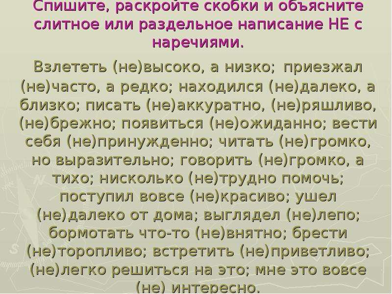 Спишите раскрывая скобки и объясняя. Спишите раскрывая скобки Слитное и раздельное написание не. Списать текст раскрыть скобки слитно раздельно. Раскройте скобки объясните написание слов. Спишите раскройте скобки объясните Слитное написание наречий.