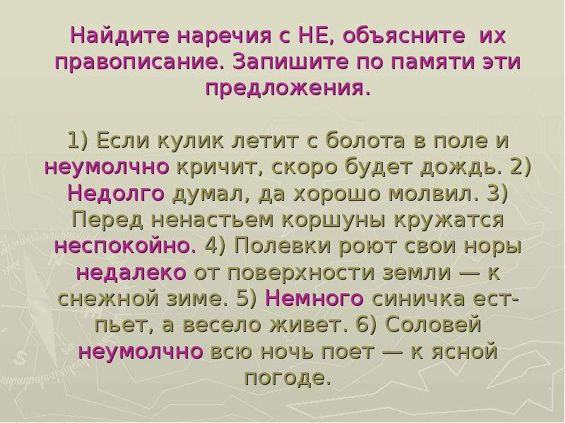 Справа предложение. По памяти наречие. Объясните правописание наречий. Предложения с наречиями. Наречие правописание наречий.