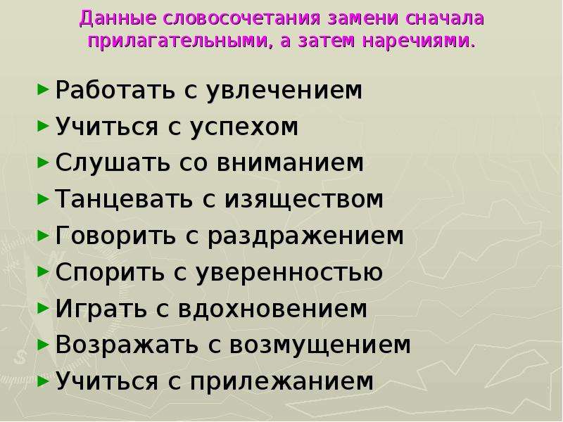 Замените словосочетание литературный язык. Словосочетания с наречиями. Словосочетания с наречиями примеры. Словосочетанияс наречими. Словосочетания с наречи.