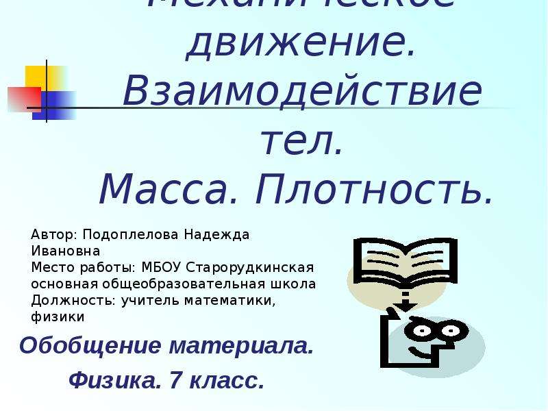 Движение и взаимодействие тел 7 класс презентация