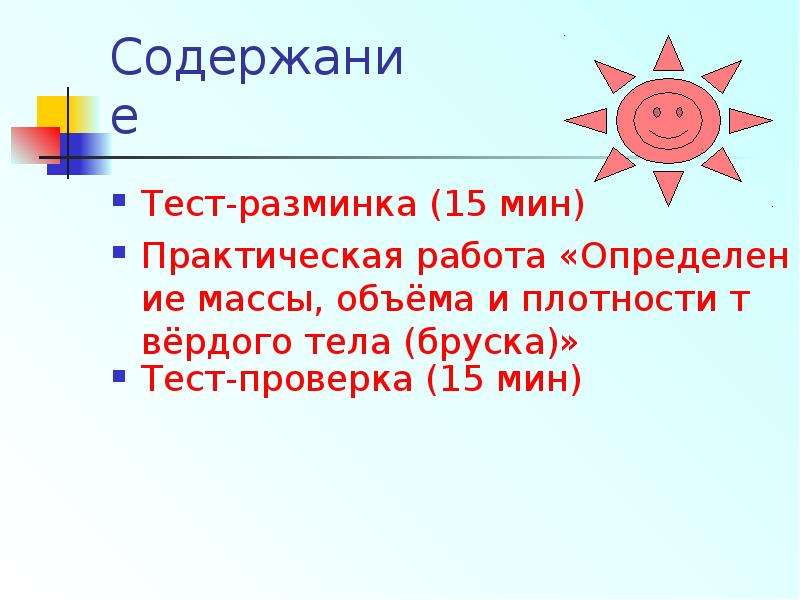 Обобщение материала. Плотность по обобщенному плану. Обстоятельство тест на разминку.