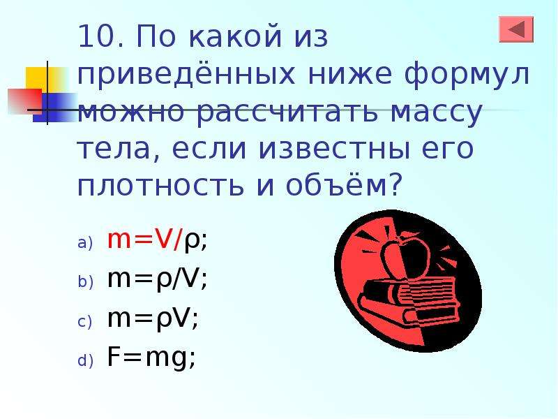 Верно m. По какой формуле рассчитывается масса тела. По какой формуле можно рассчитать вес тела. Если известны масса тела и его объем. По какой формуле можно рассчитать массу.