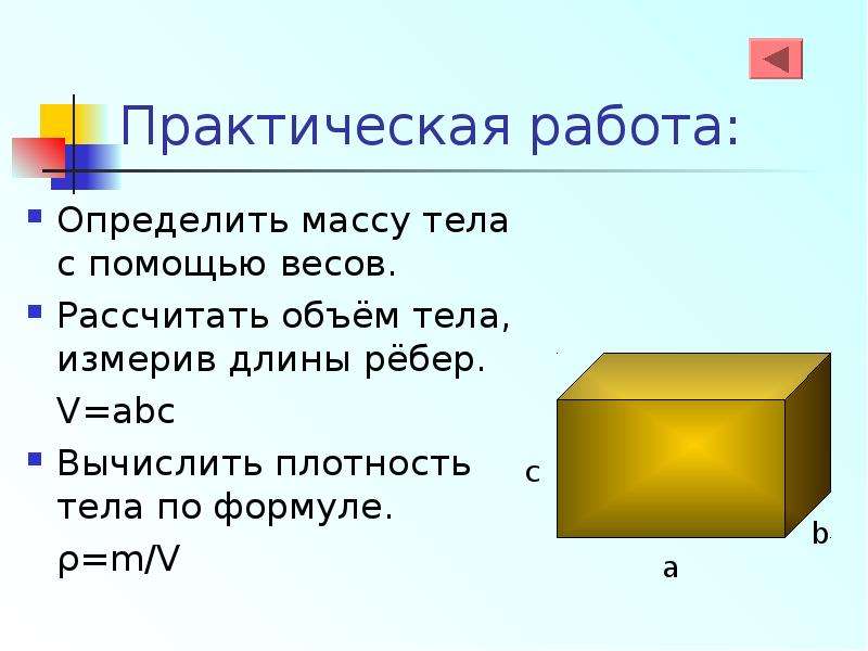 Объем тела 7 класс. Практическая работа измеряем массу тела. Практическая работа найти плотность тела. Практическая работа измеряем свой рост и массу тела. Как высчитывается объем тела.