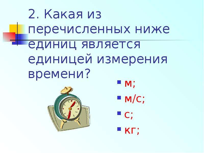 Измерение скорости м с. Какая из перечисленных ниже единиц является единицей времени. Единицы измерения механического движения. Физика механическое движение единицы измерения. Кг м с2 единица измерения.