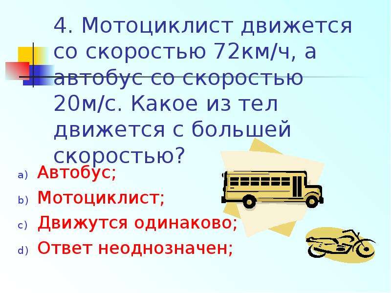 Механическое движение взаимодействие тел 9 класс ответы. Мотоциклист движущийся со скоростью. Какое из тел движется с большей скоростью?. Двигаясь со скоростью 72 км/ч мотоциклист. Какой скоростью передвигается мотоциклист.