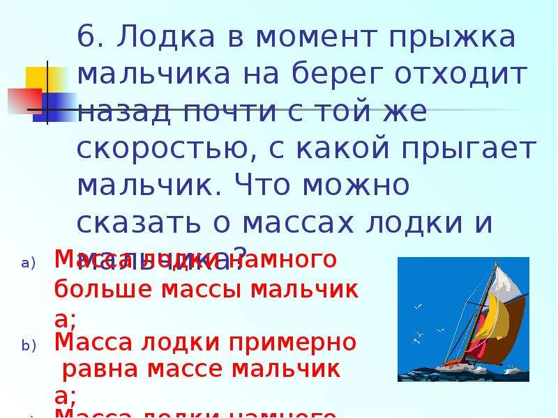 В двух лодках находятся мальчики. Прыжок с лодки на берег. Прыжок с лодки на берег задача. Мальчик прыгает с лодки. Мальчик прыгает с лодки массой.