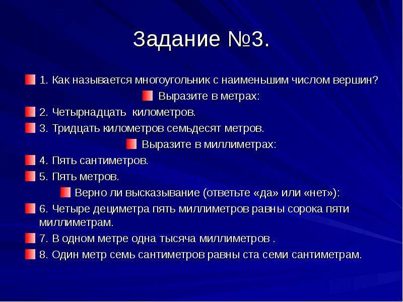 Небольшое количество. Как называется многоугольник с наименьшим числом вершин. Как называют многоугольник с наименьшим числом сторон. Тридцать километров семьдесят метров выразите в миллиметрах. Задания на презентацию доклад как называется.