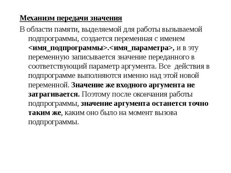 Что означает передача. Значение, механизмы.. Свободное значение механизма. Имя означающее механизм. Переданная значение.